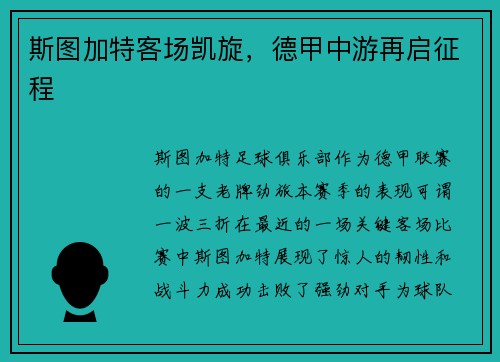 斯图加特客场凯旋，德甲中游再启征程