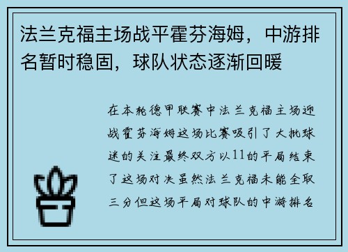 法兰克福主场战平霍芬海姆，中游排名暂时稳固，球队状态逐渐回暖