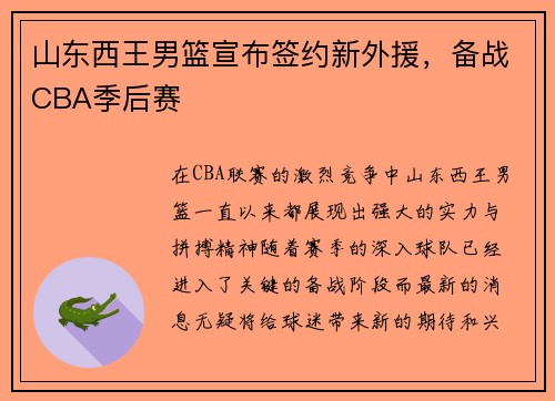 山东西王男篮宣布签约新外援，备战CBA季后赛