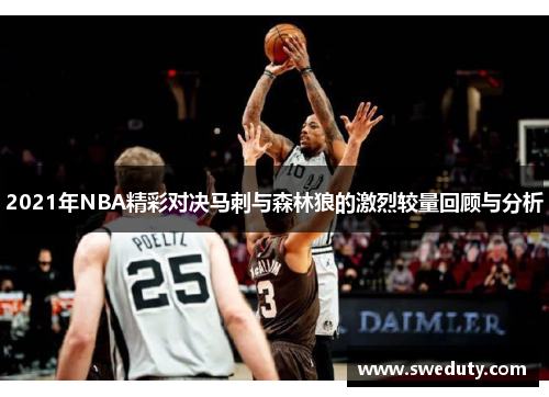 2021年NBA精彩对决马刺与森林狼的激烈较量回顾与分析