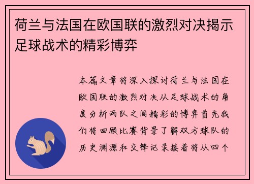 荷兰与法国在欧国联的激烈对决揭示足球战术的精彩博弈