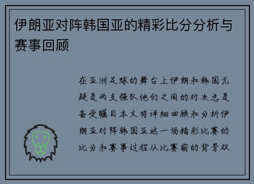 伊朗亚对阵韩国亚的精彩比分分析与赛事回顾
