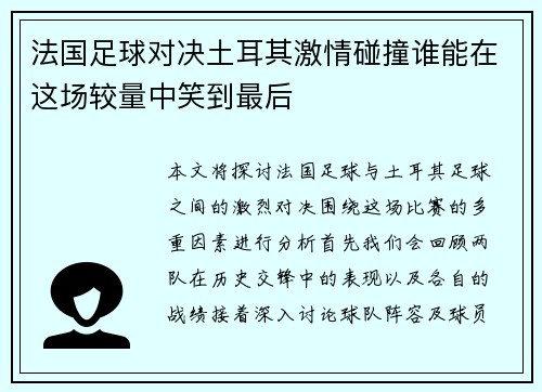 法国足球对决土耳其激情碰撞谁能在这场较量中笑到最后