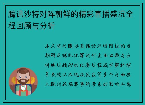 腾讯沙特对阵朝鲜的精彩直播盛况全程回顾与分析