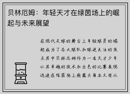 贝林厄姆：年轻天才在绿茵场上的崛起与未来展望