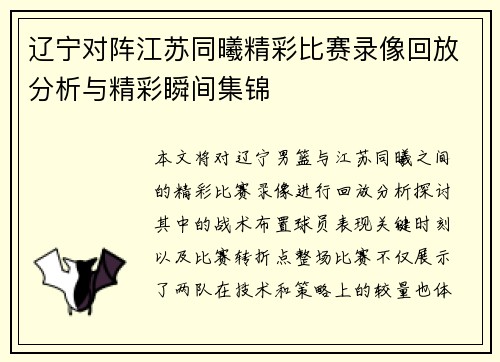 辽宁对阵江苏同曦精彩比赛录像回放分析与精彩瞬间集锦