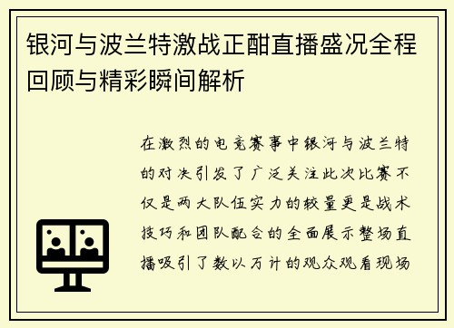 银河与波兰特激战正酣直播盛况全程回顾与精彩瞬间解析