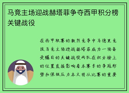 马竞主场迎战赫塔菲争夺西甲积分榜关键战役