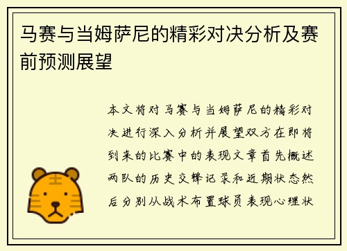 马赛与当姆萨尼的精彩对决分析及赛前预测展望
