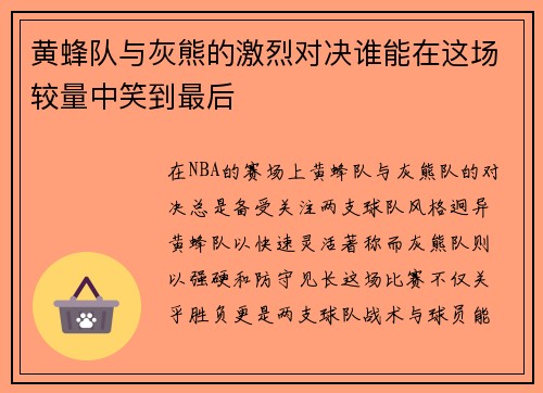 黄蜂队与灰熊的激烈对决谁能在这场较量中笑到最后
