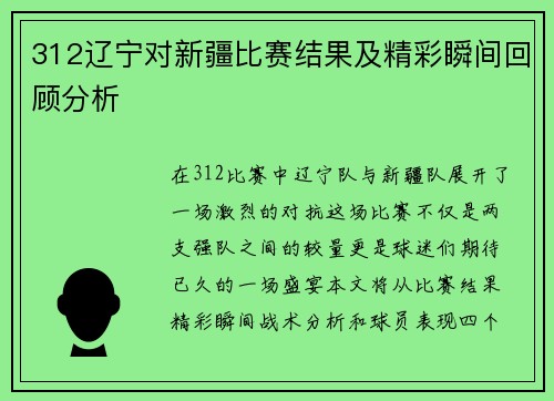 312辽宁对新疆比赛结果及精彩瞬间回顾分析