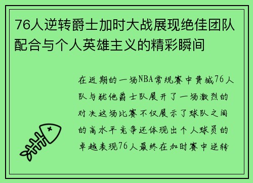 76人逆转爵士加时大战展现绝佳团队配合与个人英雄主义的精彩瞬间