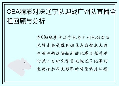 CBA精彩对决辽宁队迎战广州队直播全程回顾与分析