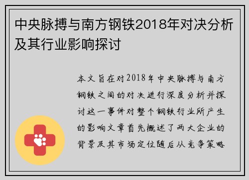 中央脉搏与南方钢铁2018年对决分析及其行业影响探讨