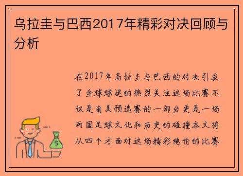 乌拉圭与巴西2017年精彩对决回顾与分析