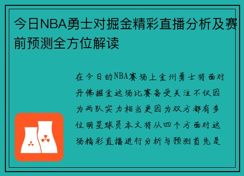 今日NBA勇士对掘金精彩直播分析及赛前预测全方位解读