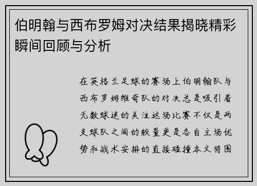 伯明翰与西布罗姆对决结果揭晓精彩瞬间回顾与分析