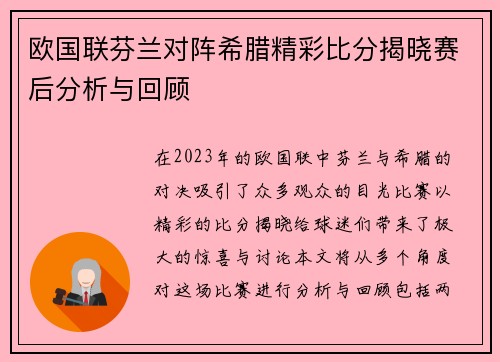 欧国联芬兰对阵希腊精彩比分揭晓赛后分析与回顾