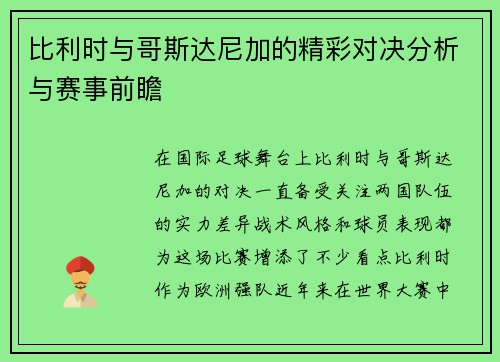 比利时与哥斯达尼加的精彩对决分析与赛事前瞻 比利时与哥斯达尼加的精彩对决分析与赛事前瞻