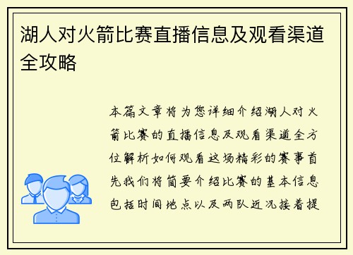 湖人对火箭比赛直播信息及观看渠道全攻略