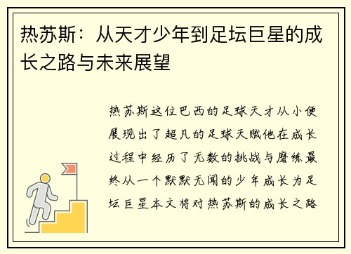 热苏斯：从天才少年到足坛巨星的成长之路与未来展望