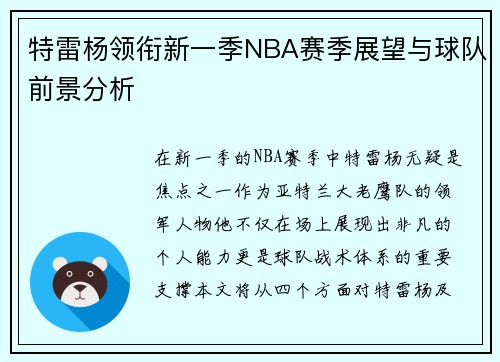 特雷杨领衔新一季NBA赛季展望与球队前景分析