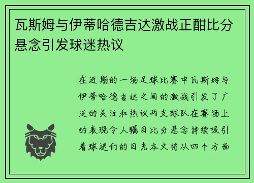 瓦斯姆与伊蒂哈德吉达激战正酣比分悬念引发球迷热议