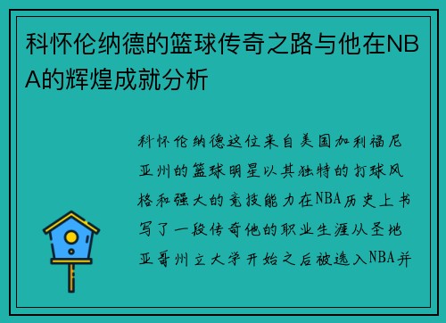 科怀伦纳德的篮球传奇之路与他在NBA的辉煌成就分析