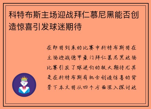 科特布斯主场迎战拜仁慕尼黑能否创造惊喜引发球迷期待