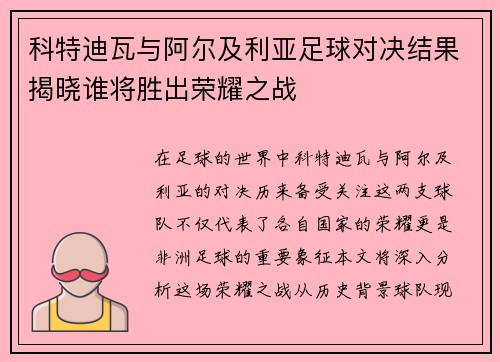 科特迪瓦与阿尔及利亚足球对决结果揭晓谁将胜出荣耀之战