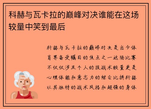 科赫与瓦卡拉的巅峰对决谁能在这场较量中笑到最后