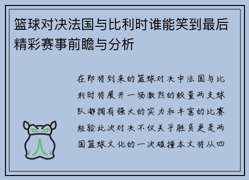 篮球对决法国与比利时谁能笑到最后精彩赛事前瞻与分析