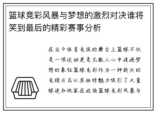 篮球竞彩风暴与梦想的激烈对决谁将笑到最后的精彩赛事分析