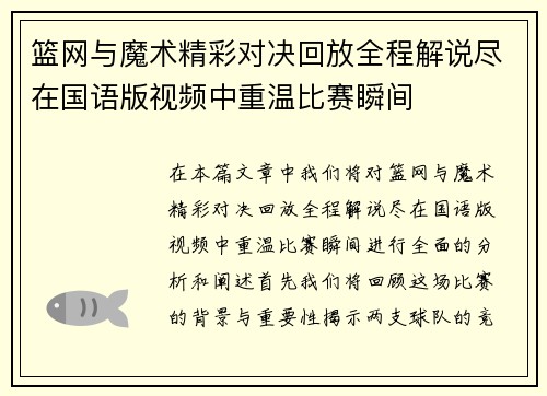 篮网与魔术精彩对决回放全程解说尽在国语版视频中重温比赛瞬间