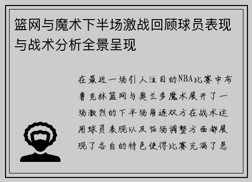 篮网与魔术下半场激战回顾球员表现与战术分析全景呈现