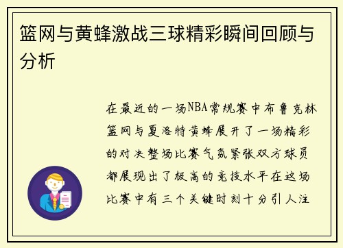 篮网与黄蜂激战三球精彩瞬间回顾与分析