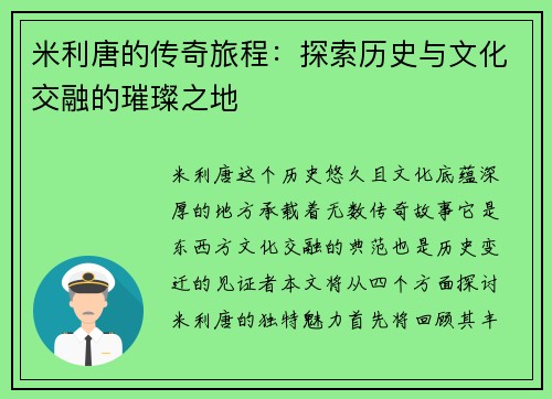 米利唐的传奇旅程：探索历史与文化交融的璀璨之地