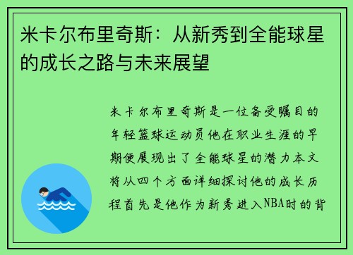 米卡尔布里奇斯：从新秀到全能球星的成长之路与未来展望