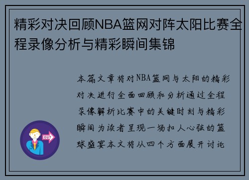 精彩对决回顾NBA篮网对阵太阳比赛全程录像分析与精彩瞬间集锦