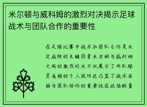 米尔顿与威科姆的激烈对决揭示足球战术与团队合作的重要性