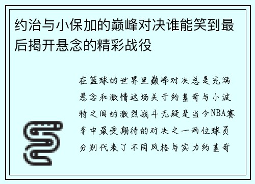 约治与小保加的巅峰对决谁能笑到最后揭开悬念的精彩战役