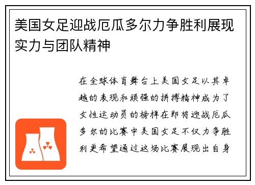 美国女足迎战厄瓜多尔力争胜利展现实力与团队精神