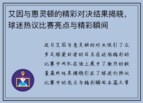 艾因与惠灵顿的精彩对决结果揭晓，球迷热议比赛亮点与精彩瞬间