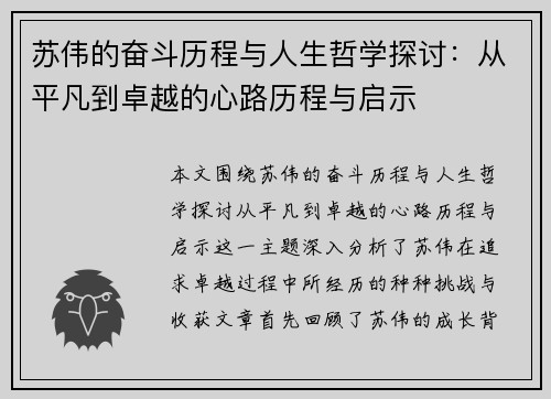 苏伟的奋斗历程与人生哲学探讨：从平凡到卓越的心路历程与启示
