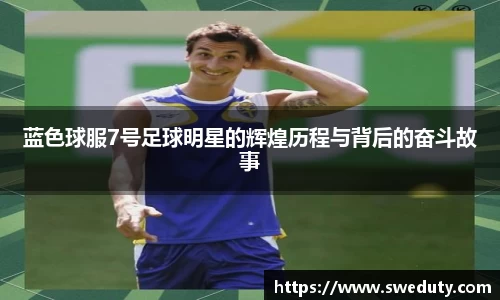 蓝色球服7号足球明星的辉煌历程与背后的奋斗故事