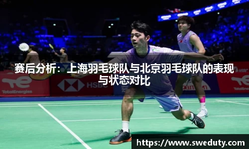 赛后分析：上海羽毛球队与北京羽毛球队的表现与状态对比
