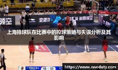 上海排球队在比赛中的控球策略与失误分析及其影响