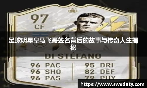 足球明星皇马飞哥签名背后的故事与传奇人生揭秘