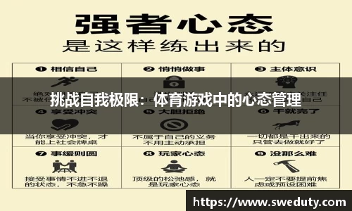 挑战自我极限：体育游戏中的心态管理
