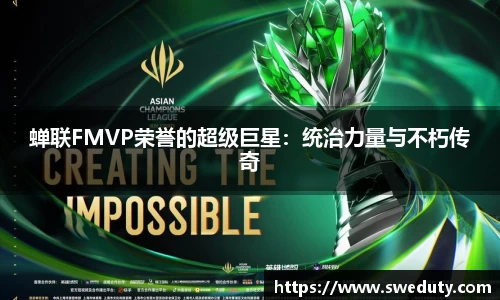 蝉联FMVP荣誉的超级巨星：统治力量与不朽传奇